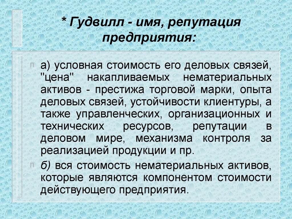 Влияние деловой репутации фирмы на успешное ведение бизнеса проект