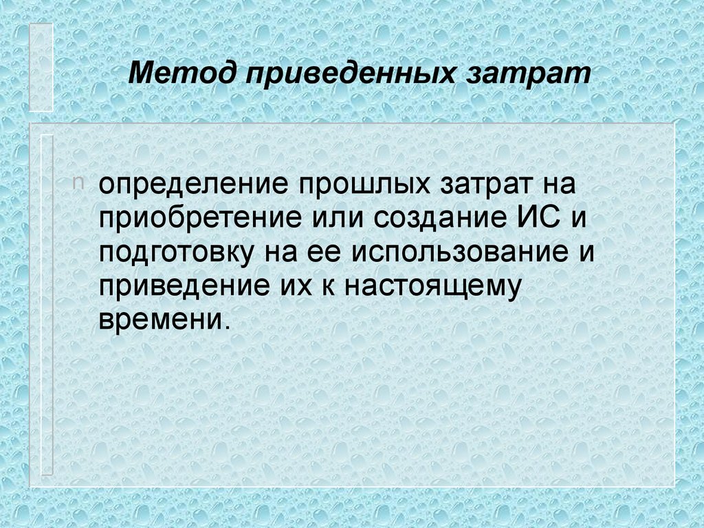 Приведите способы. Метод приведенных затрат. Величина приведенных затрат.