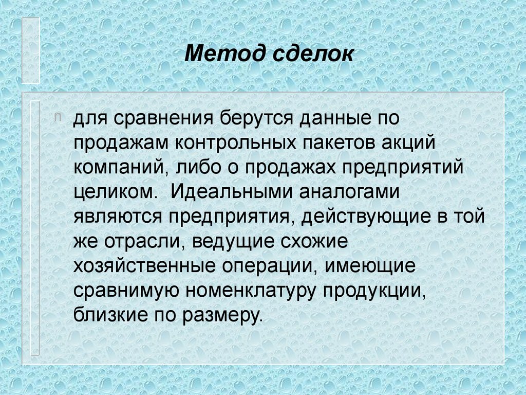 Фирма либо. Метод сделок основан на. Метод сделок в оценке бизнеса. Этапы метода сделок в оценке бизнеса. Метод сделок основан на оценке.