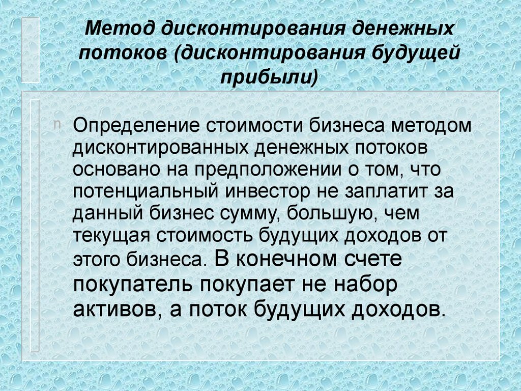 Метод дисконтирования денежных потоков (дисконтирования будущей прибыли)