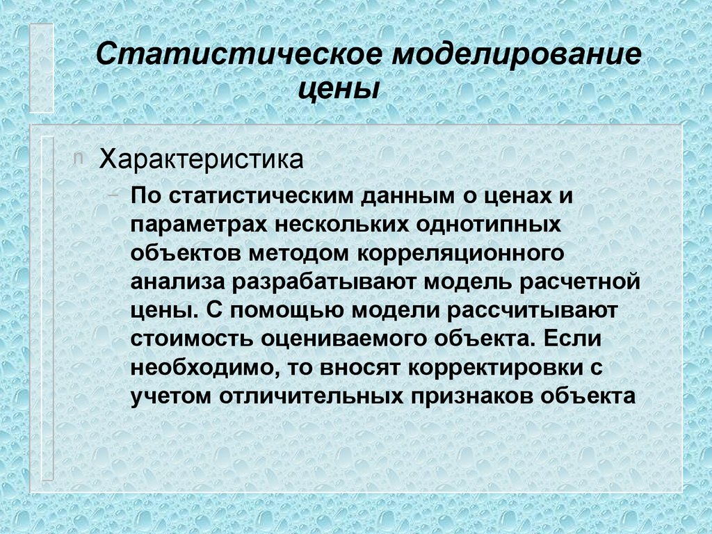 Характеристика стоимости. Статистическое моделирование. Метод статистического моделирования стоимости. Статистическое моделирование презентация. Статистическое моделирование цены.