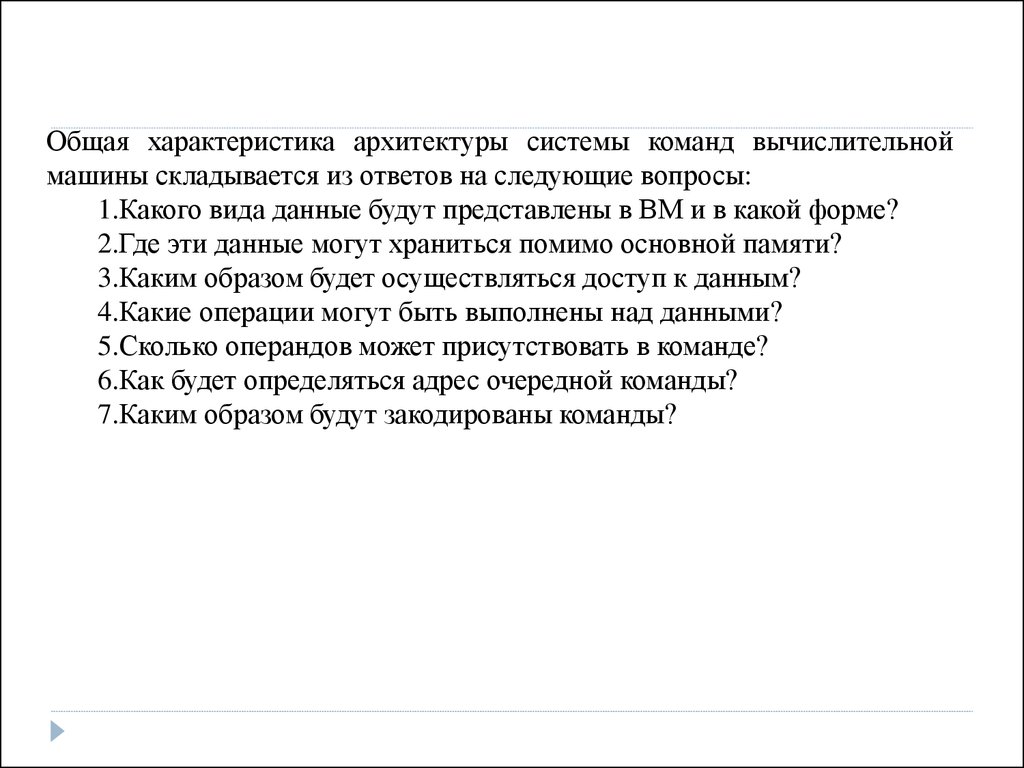 Лекция 3 по архитектуре компьютеров. Архитектура системы команд -  презентация онлайн