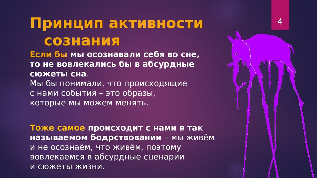 Сознательная активность животного