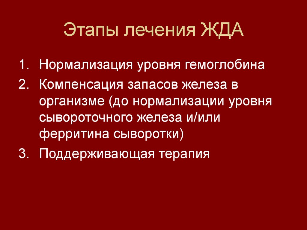 При железодефицитных анемиях назначают