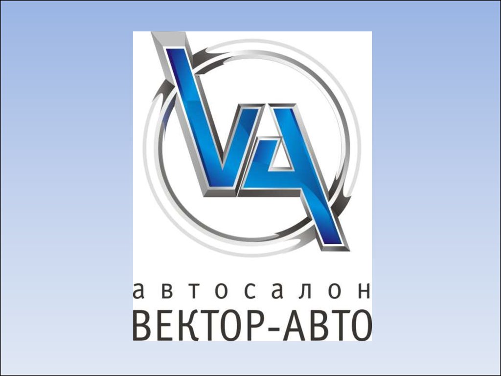 Автосалон «Вектор-Авто» - презентация онлайн