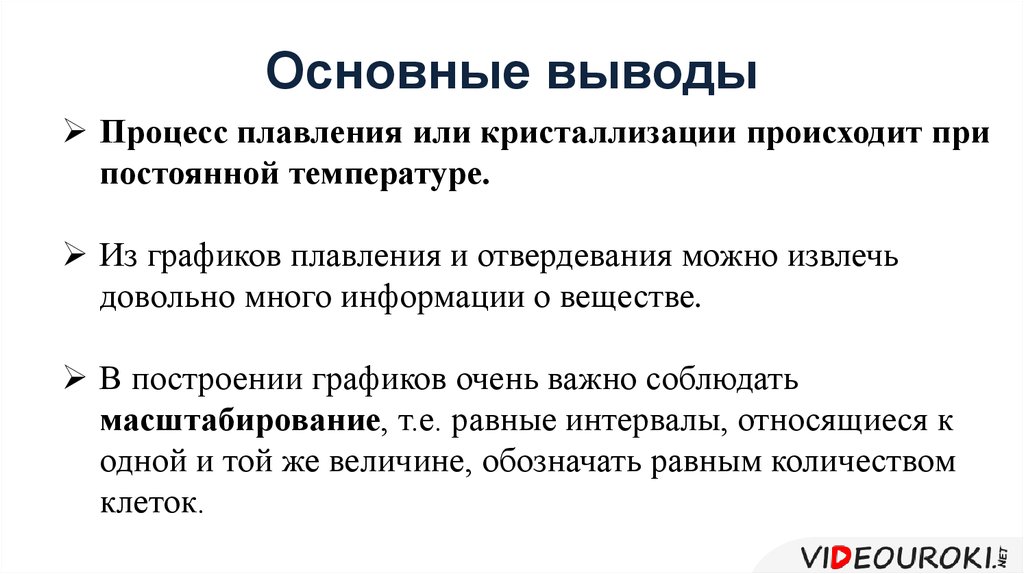 Вывод процессов. Плавление и кристаллизация вывод. Вывод плавления и отвердевания. Выводы по плавлению и кристаллизации. Выводы по отвердеванию.