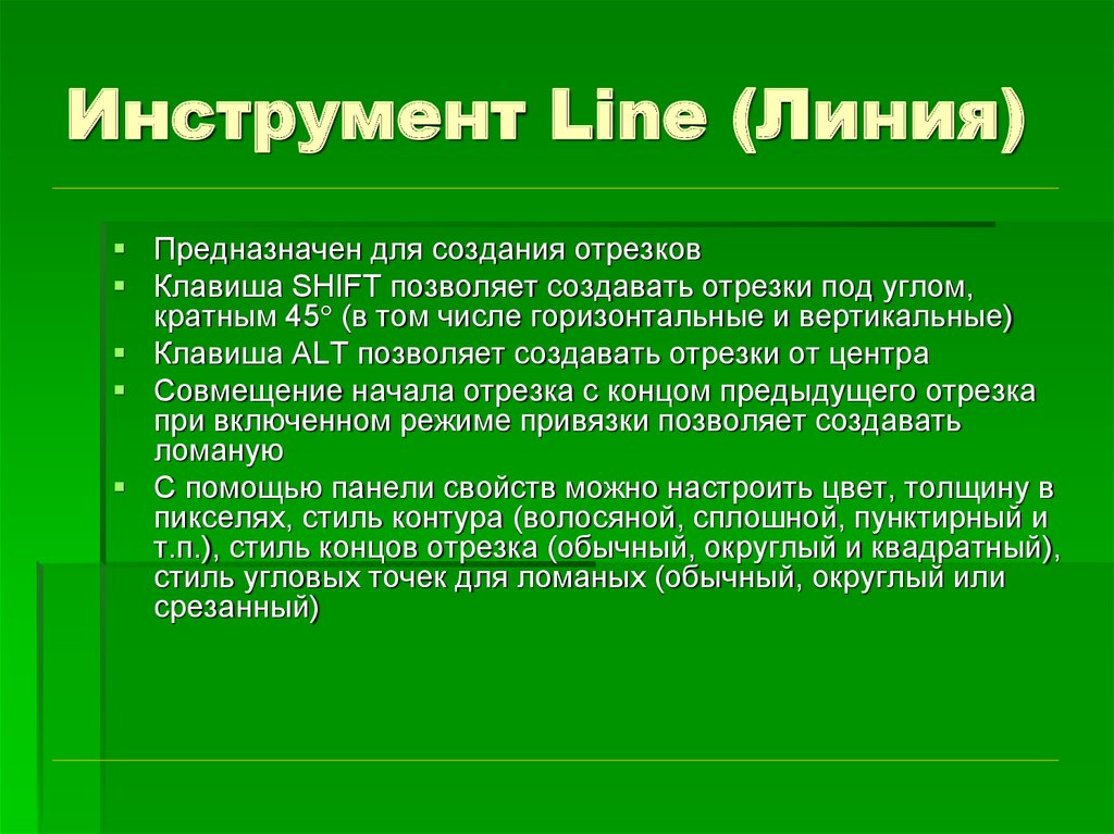 Инструмент Line (Линия)