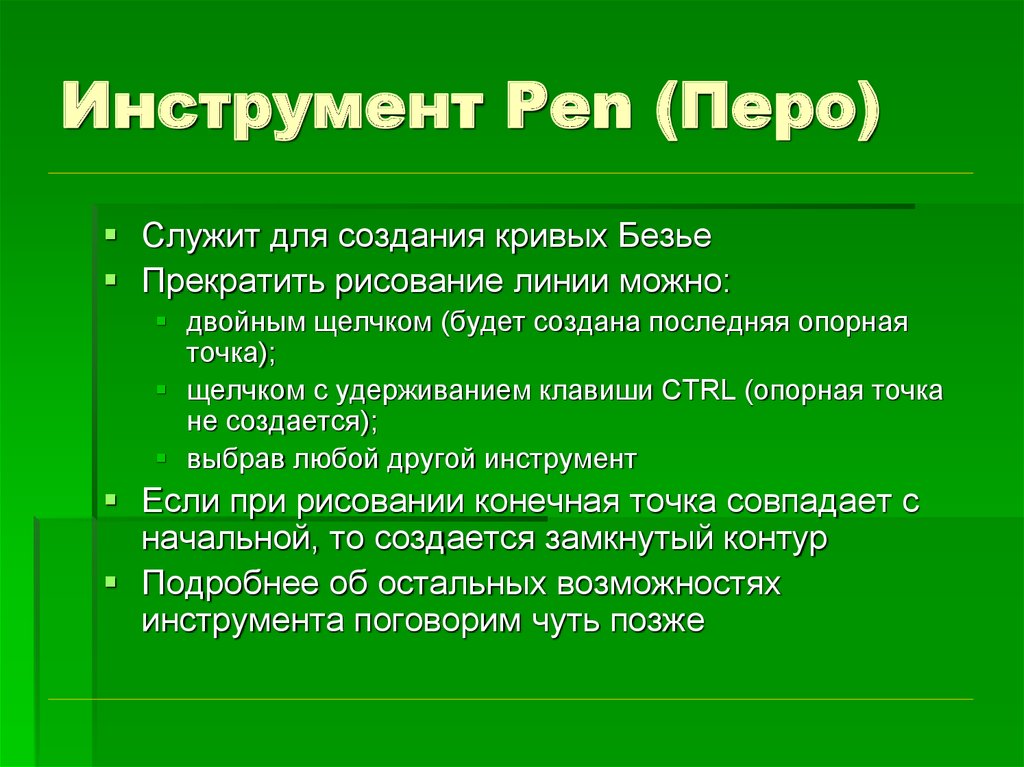 Инструмент Pen (Перо)