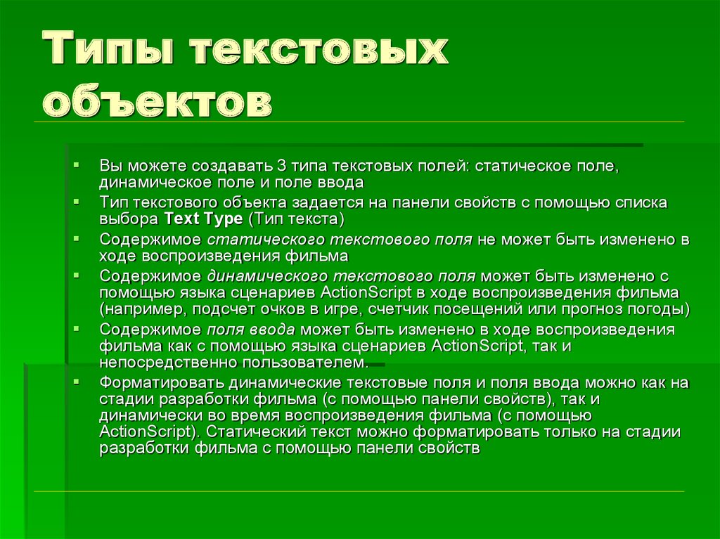 Текстовый тип. Типы текстовых полей. Виды текстовых объектов. Текстовый Тип поля. Какие типы текстовых полей бывают?.