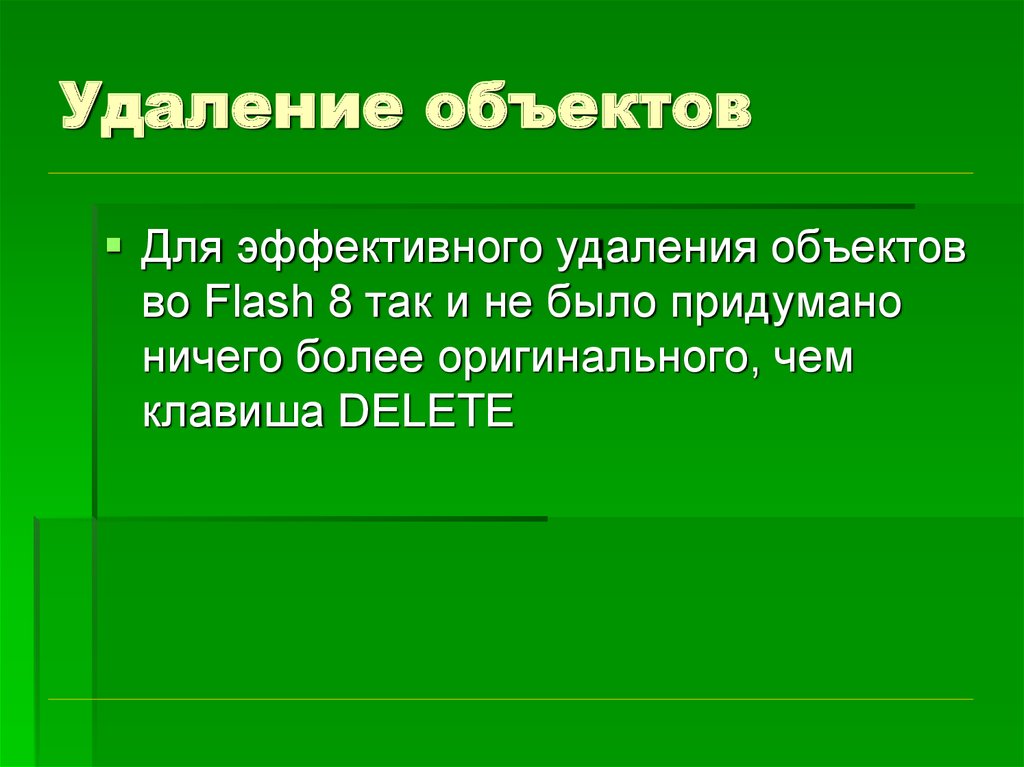 Удаленные объекты