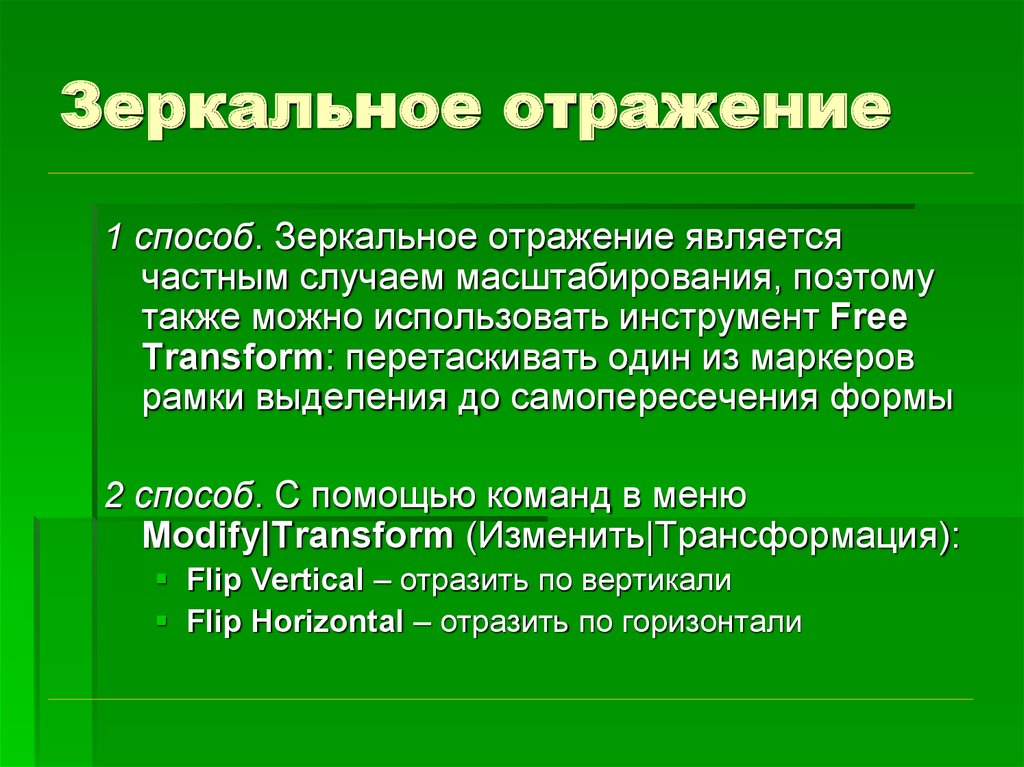 Отражать способ. Зеркальное отображение. Зеркальооп отображениеэто. Вывод на тему зеркальное отражение. Зеркально это как.