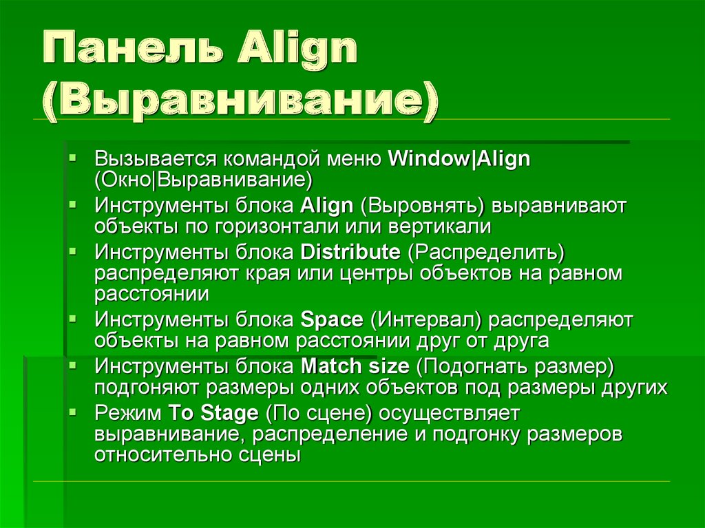 Панель Align (Выравнивание)