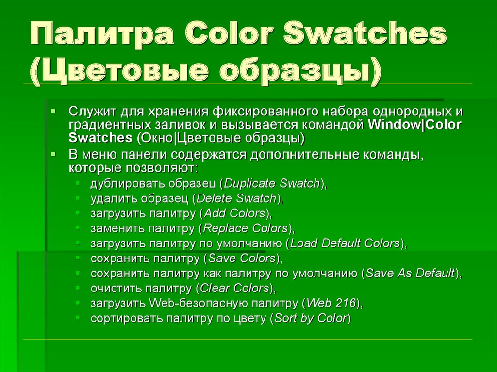 Палитра Color Swatches (Цветовые образцы)