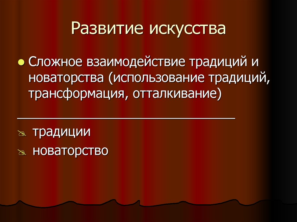 Развитие искусства. Формы развития искусства. Тенденции в развитии культуры традиции и новаторство. Традиции и новаторство в искусстве.