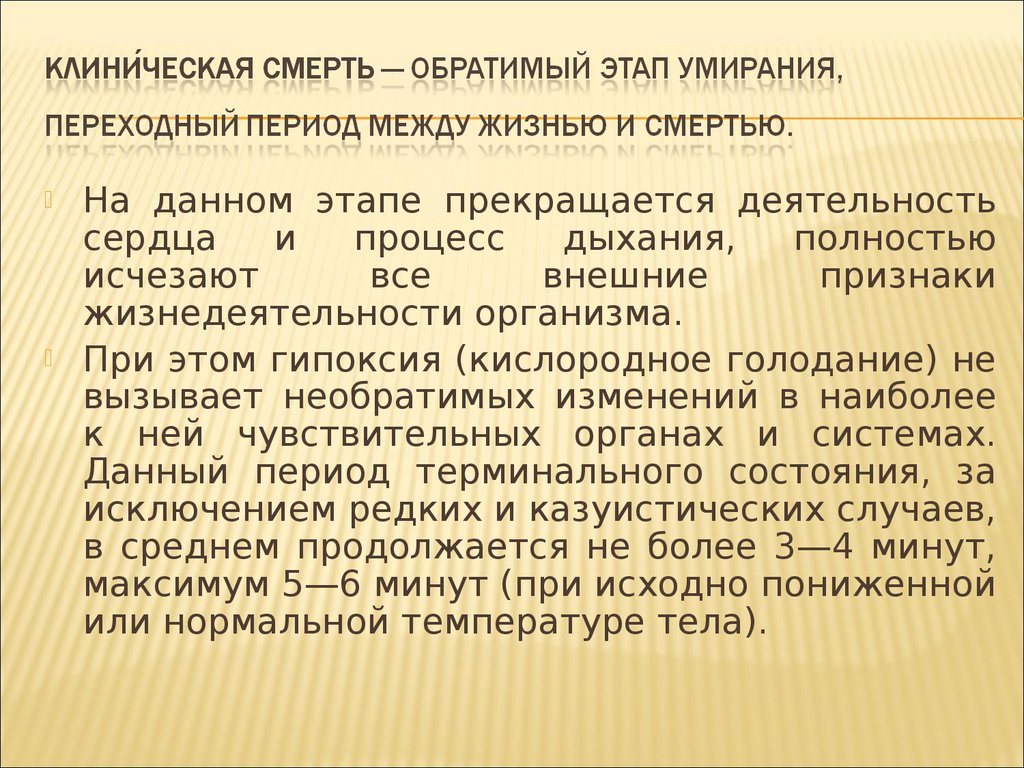 Стадии умирания. Этапы клинической смерти. Клиническая смерть степени. Клиническая смерть обратима. Что такое обратимый этап в клинической смерти.