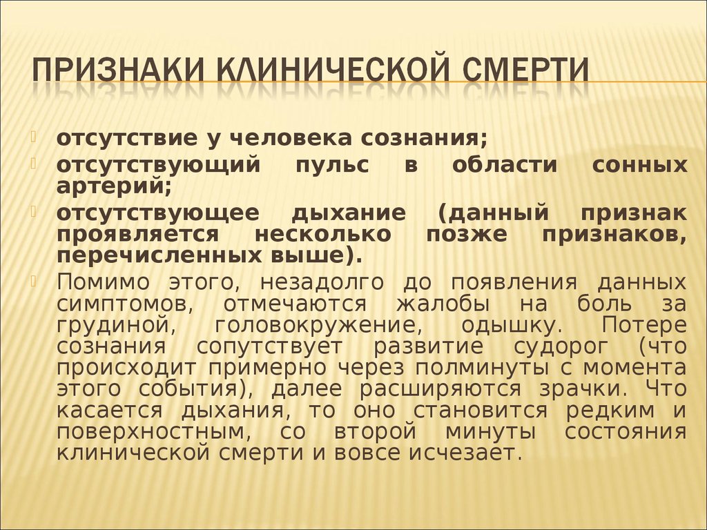 Самый главный признак клинической смерти