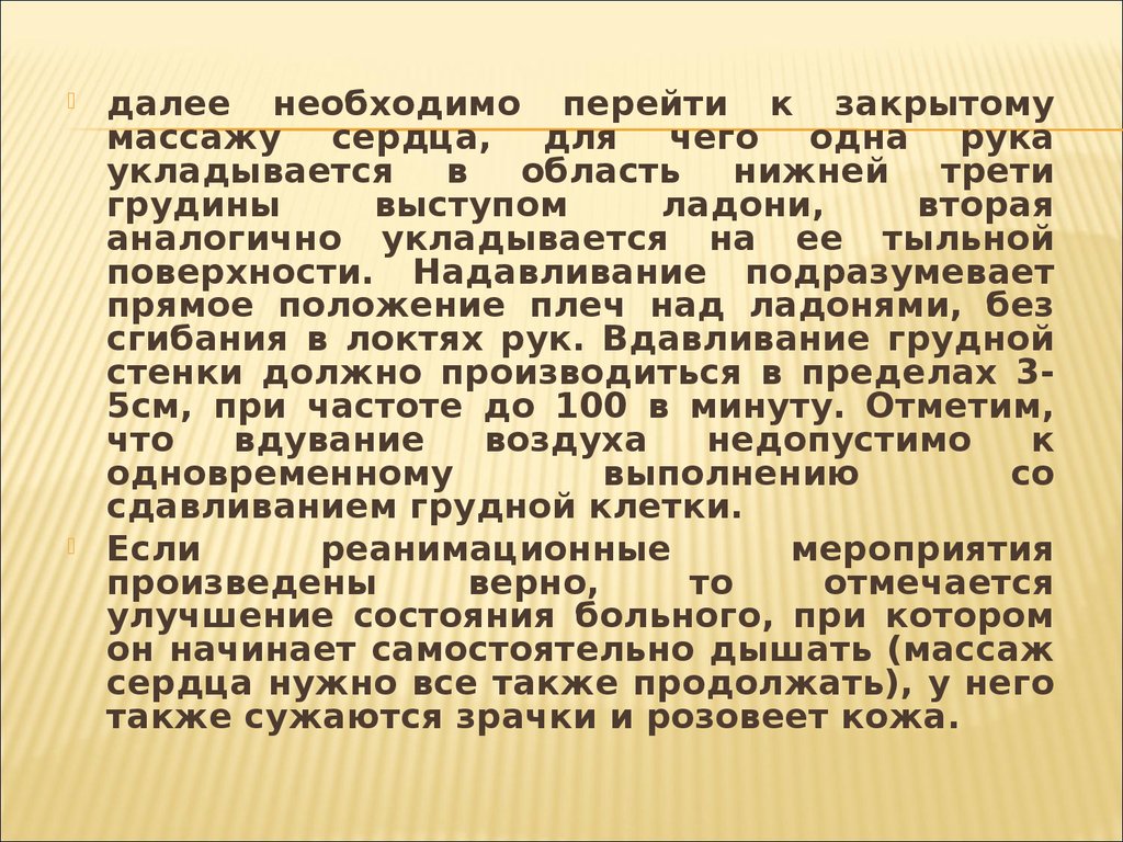 Далее нужно. При клинической смерти пациента необходимо уложить.