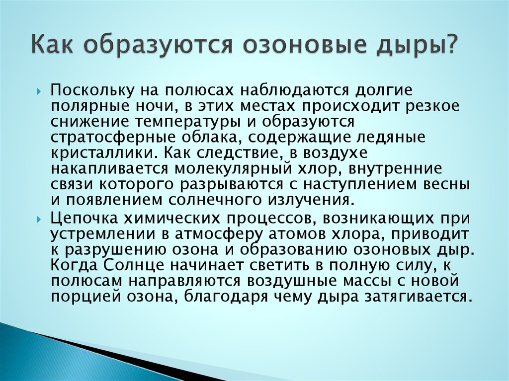 Озоновые дыры презентация по химии 9 класс