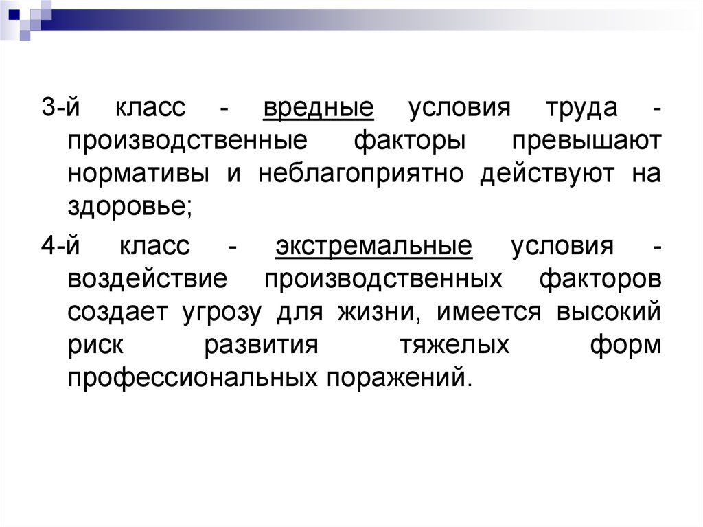 Гигиена труда женщин. Экстремальные условия труда. Вредные условия труда. 3-Й класс – вредные условия труда:. Производственные факторы гигиена труда.