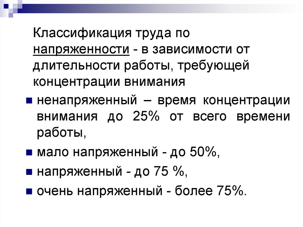 Напряженность трудового процесса. Классификация труда по напряженности. Классификация работ по напряженности труда. Напряженность труда гигиена. Ненапряженный труд требует концентрации внимания.