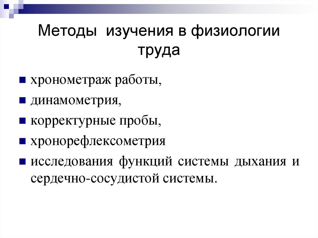 Методы физиологии. Основы физиологии труда гигиена. Методы физиологии труда. Методы изучения труда. Методы исследования труда.