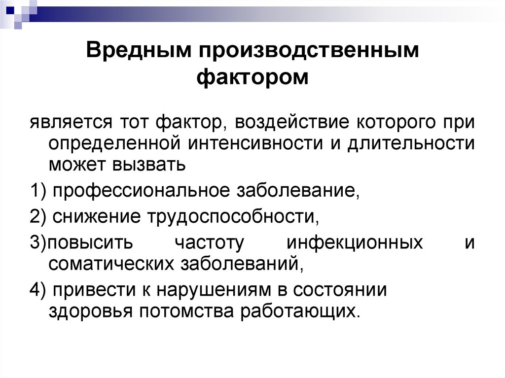 Тем фактор. Что является вредным производственным фактором. К опасным производственным факторам относятся. Что считается вредным производственным фактором. К вредным производственным факторам относятся.