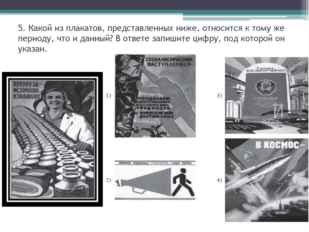 Плакат относится к. Какие из представленных плакатов относятся к тому же периоду. Плакат который относится к эпохе Хрущева. Плакаты , представленных ниже, относятся к периоду 1953-1964 гг.. Какой из плакатов представленных ниже относится к эпохе н.с Хрущева.