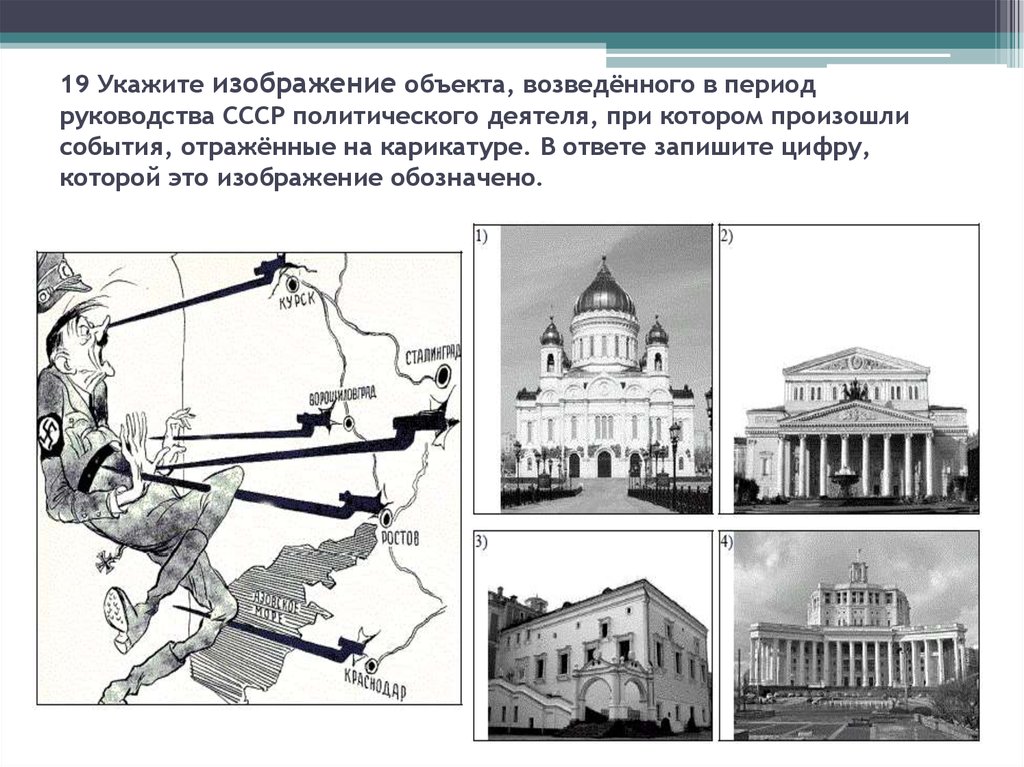 Период руководства. Укажите изображение объекта возведенного в период. Изображение объекта изображение объекта. Объект построенный в годы руководства СССР. Укажите изображение объекта построенного в годы руководства СССР.