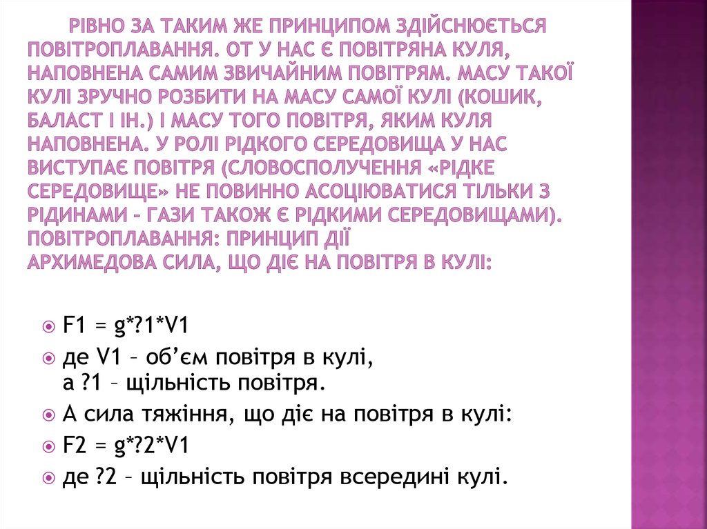 Рівно за таким же принципом здійснюється повітроплавання. От у нас є повітряна куля, наповнена самим звичайним повітрям. Масу такої кулі зр