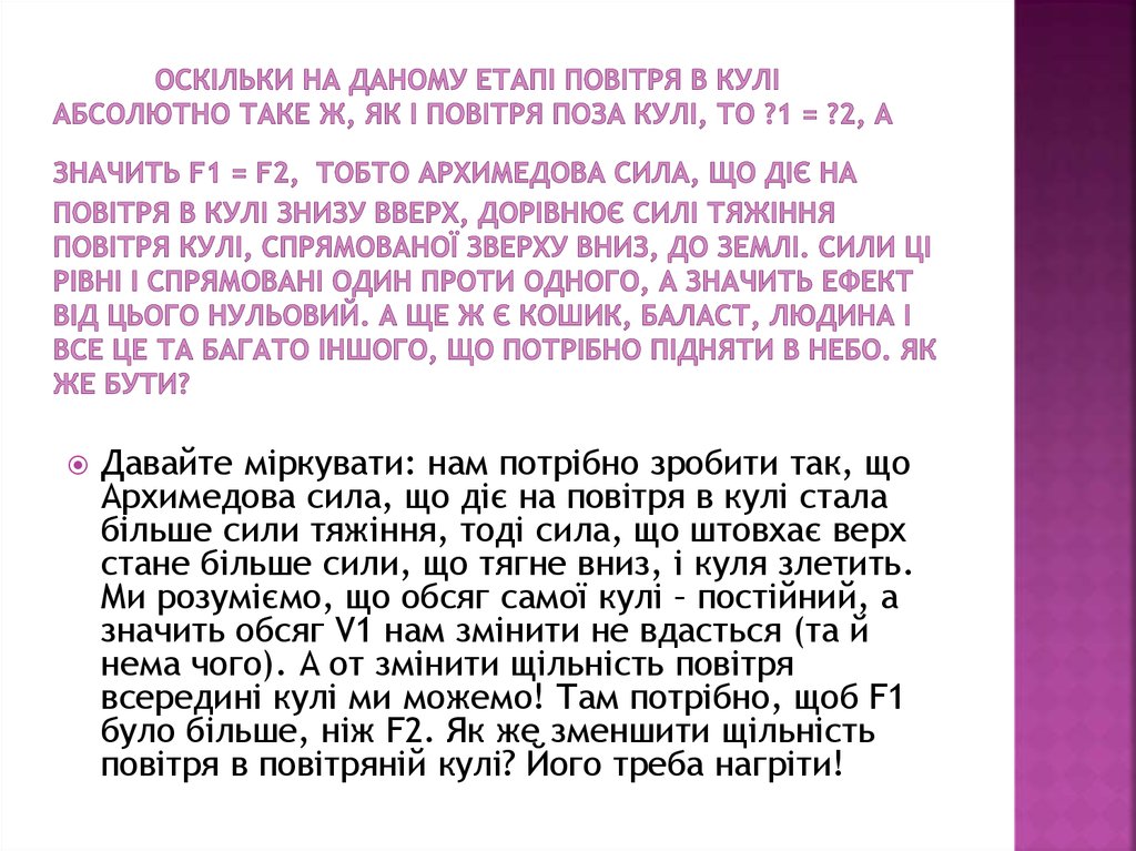 Оскільки на даному етапі повітря в кулі абсолютно таке ж, як і повітря поза кулі, то ?1 = ?2, а значить F1 = F2, тобто Архимедова сила, що діє на пові