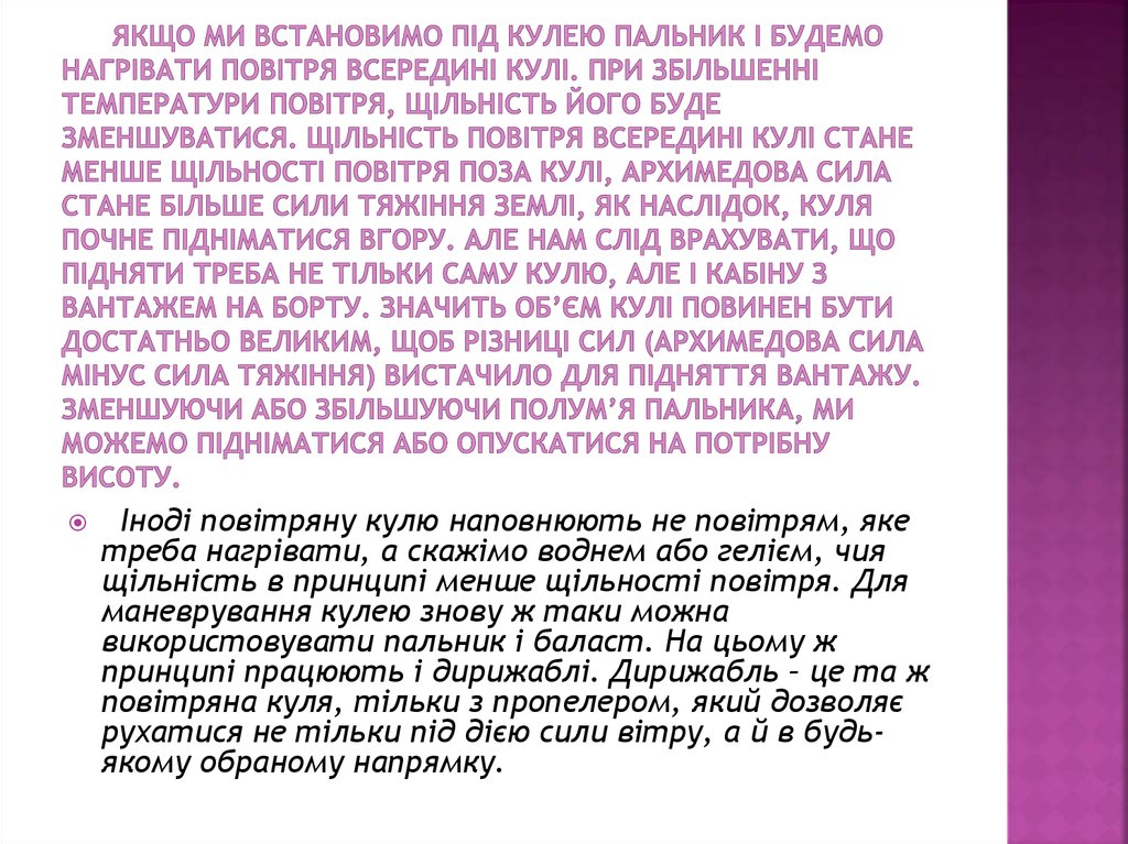 Якщо ми встановимо під кулею пальник і будемо нагрівати повітря всередині кулі. При збільшенні температури повітря, щільність його буде зм