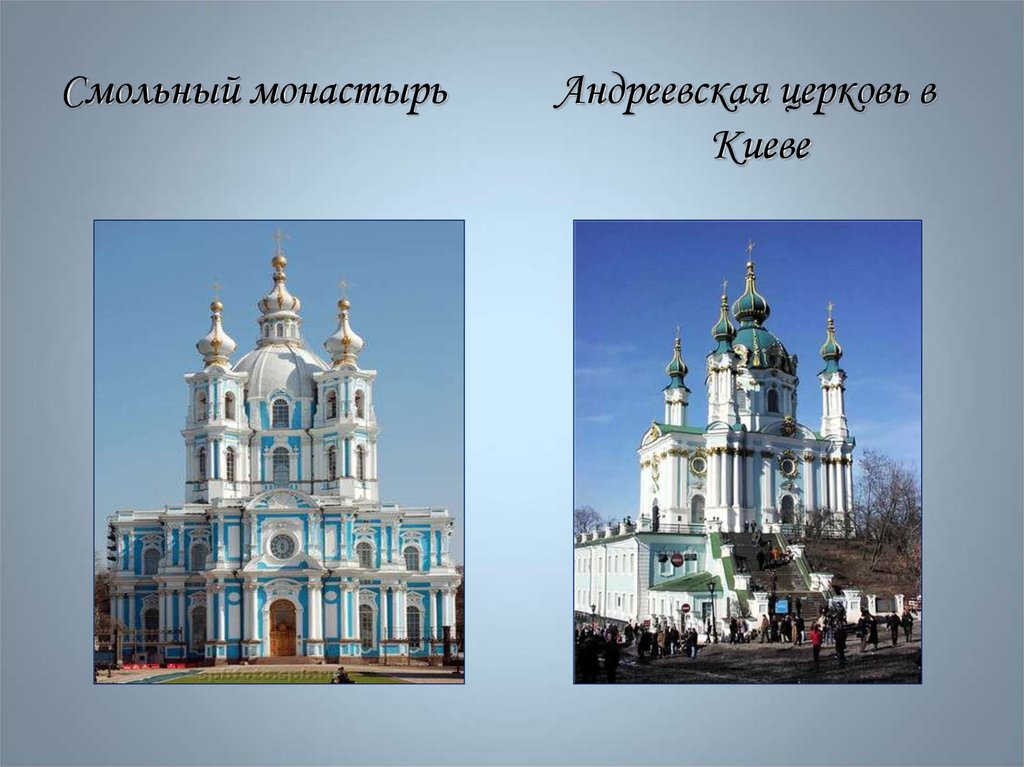 Смольный монастырь Андреевская церковь в Киеве