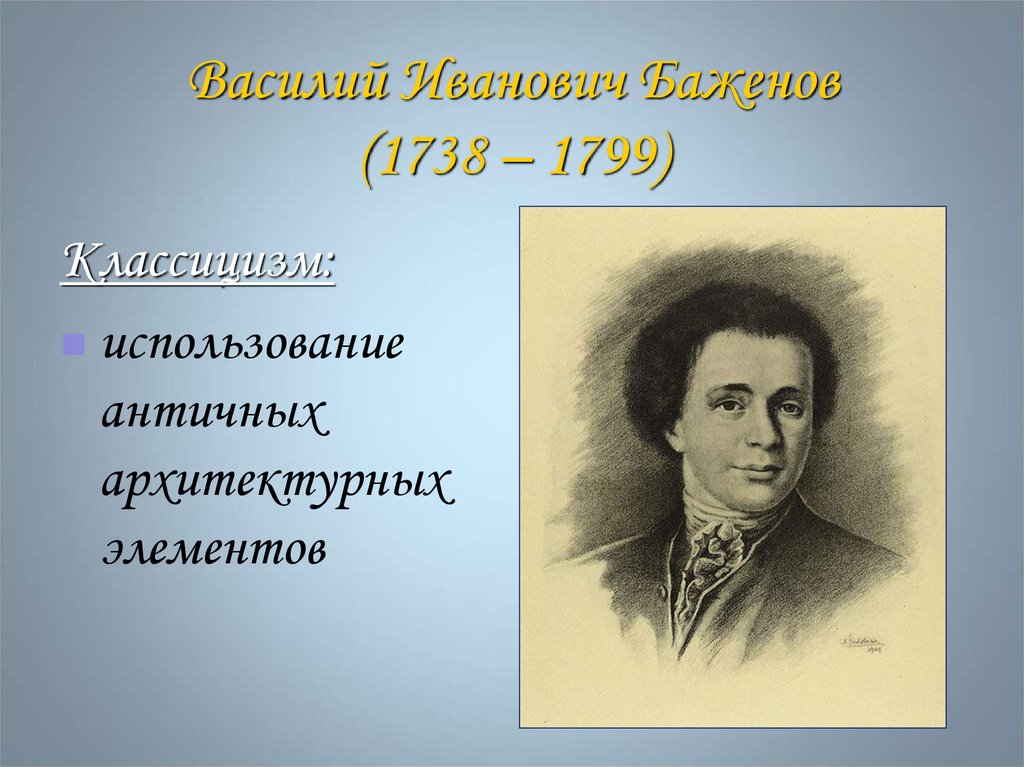 Василий Иванович Баженов (1738 – 1799)