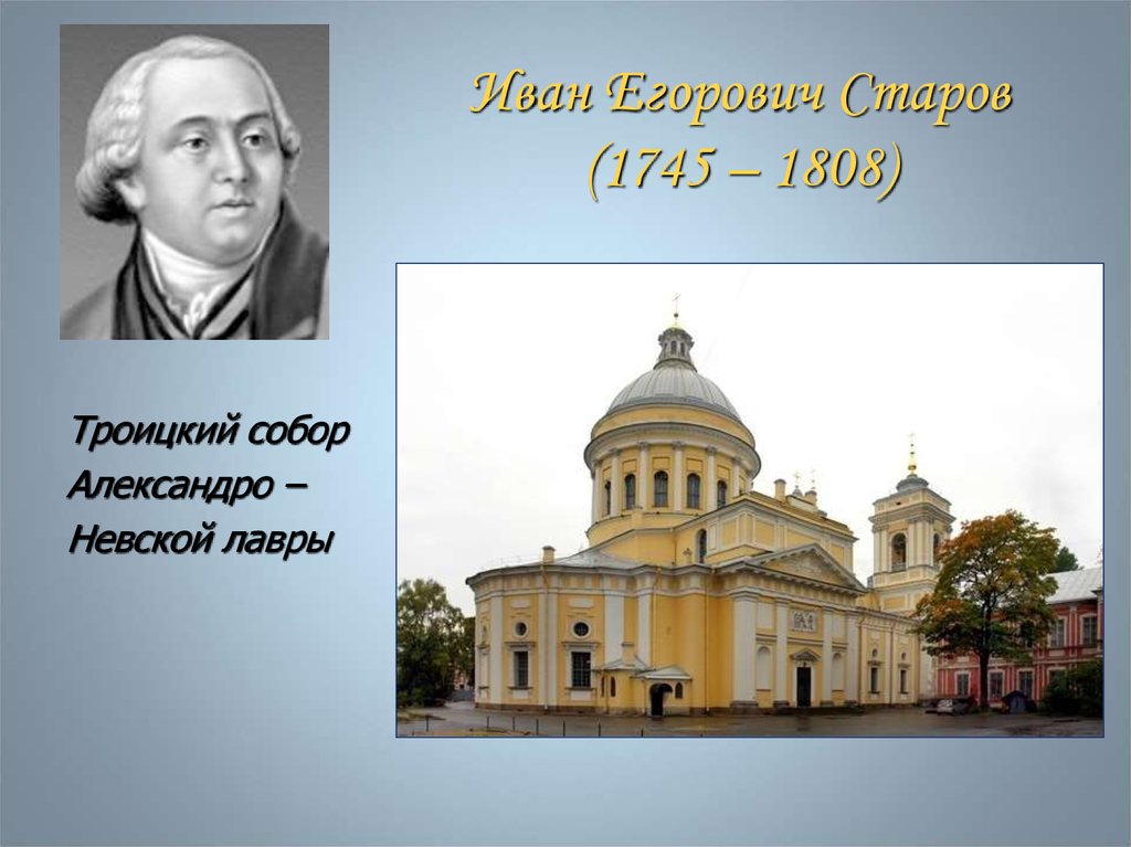 Иван Егорович Старов (1745 – 1808)