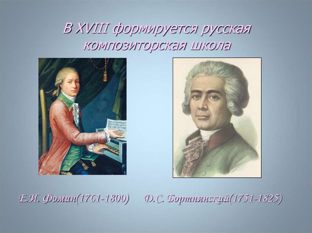 Фомин композитор. Фомин Евстигней Ипатьевич 1761 1800. Фомин композитор 18 века. Русские композиторы 18 века Фомин. Композиторские школы 19 века.