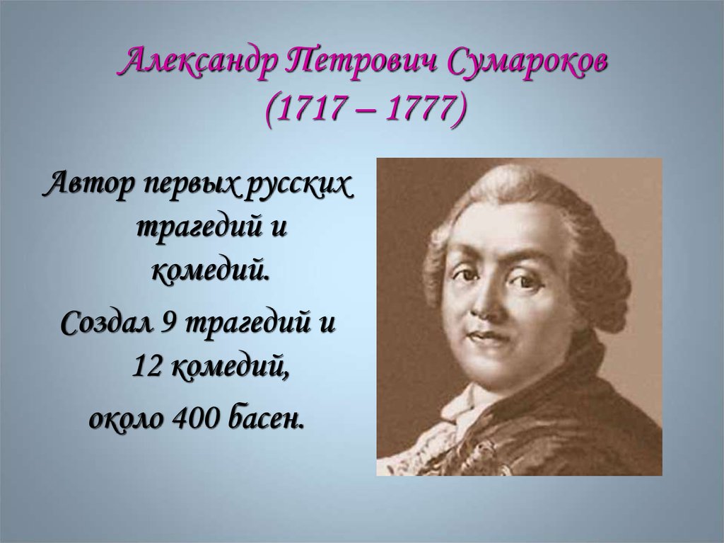 Сотворено на русский. А. П. Сумароков (1717-1777).