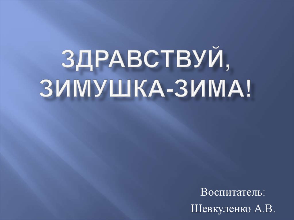 Здравствуй, Зимушка-Зима! - презентация онлайн