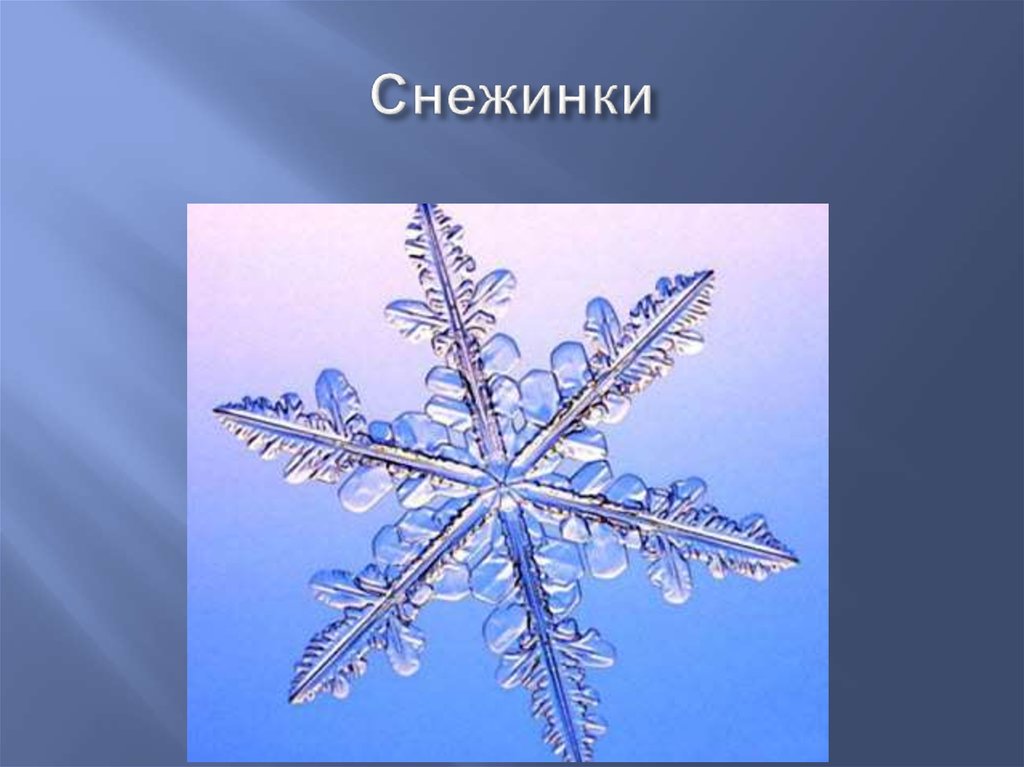 Снежинки