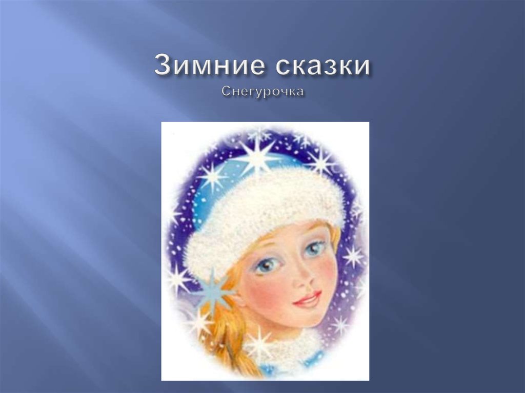 Снегурочка читать. Снегурочка. Зимние сказки. Здравствуй Зимушка зима презентация. Снегурочка лицо крупным планом. Здравствуй Снегурочка.