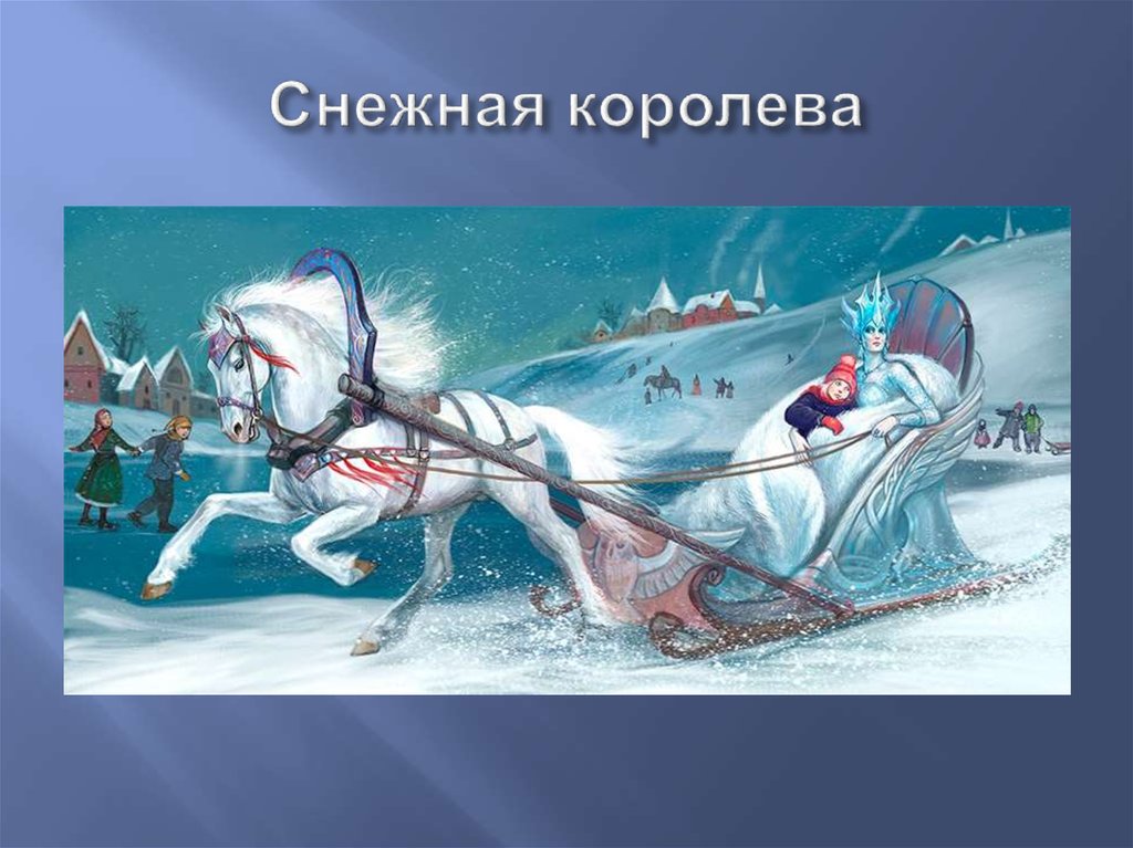 Снежная королева