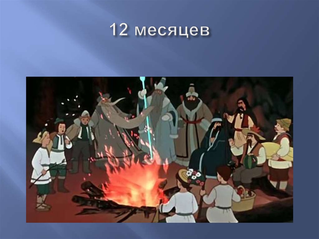12 месяцев