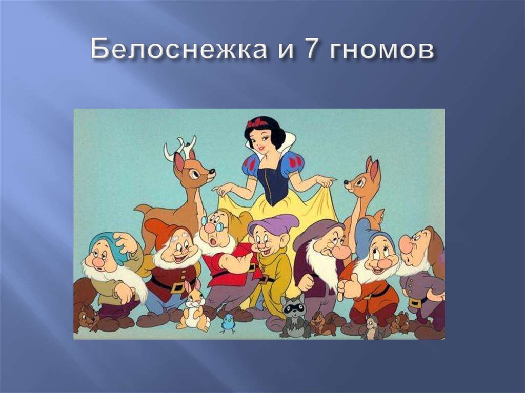 Белоснежка и 7 гномов