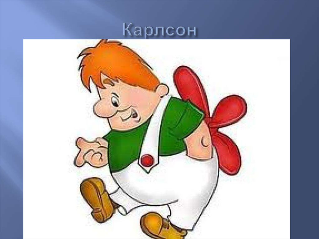 Карлсон