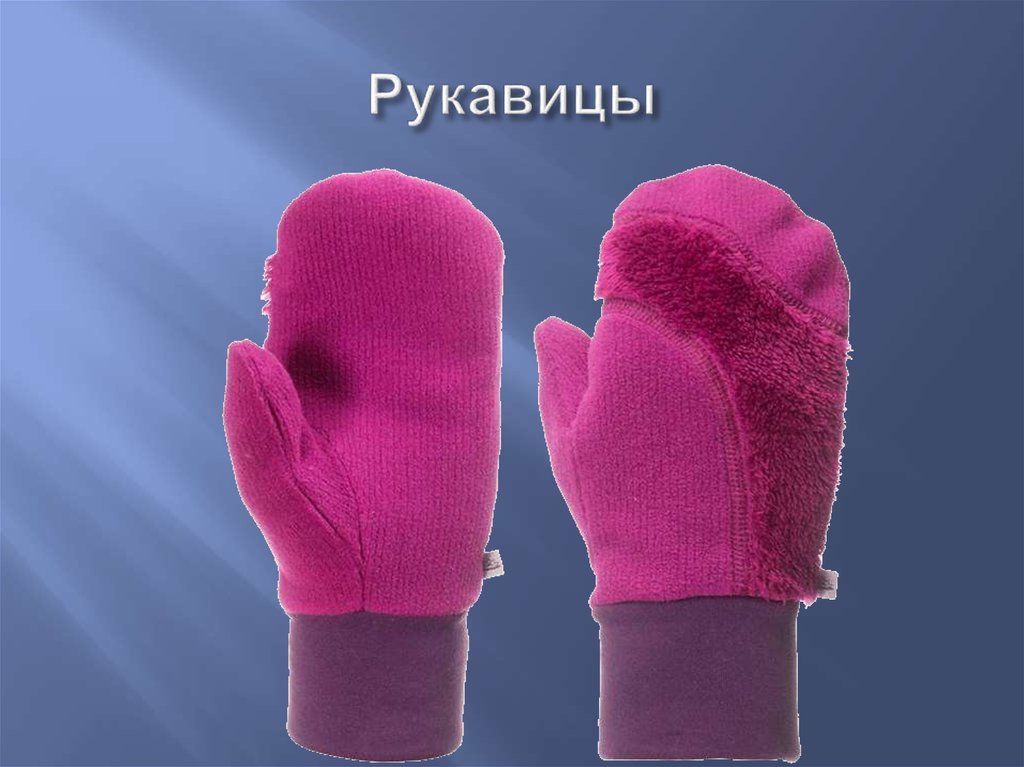Рукавицы