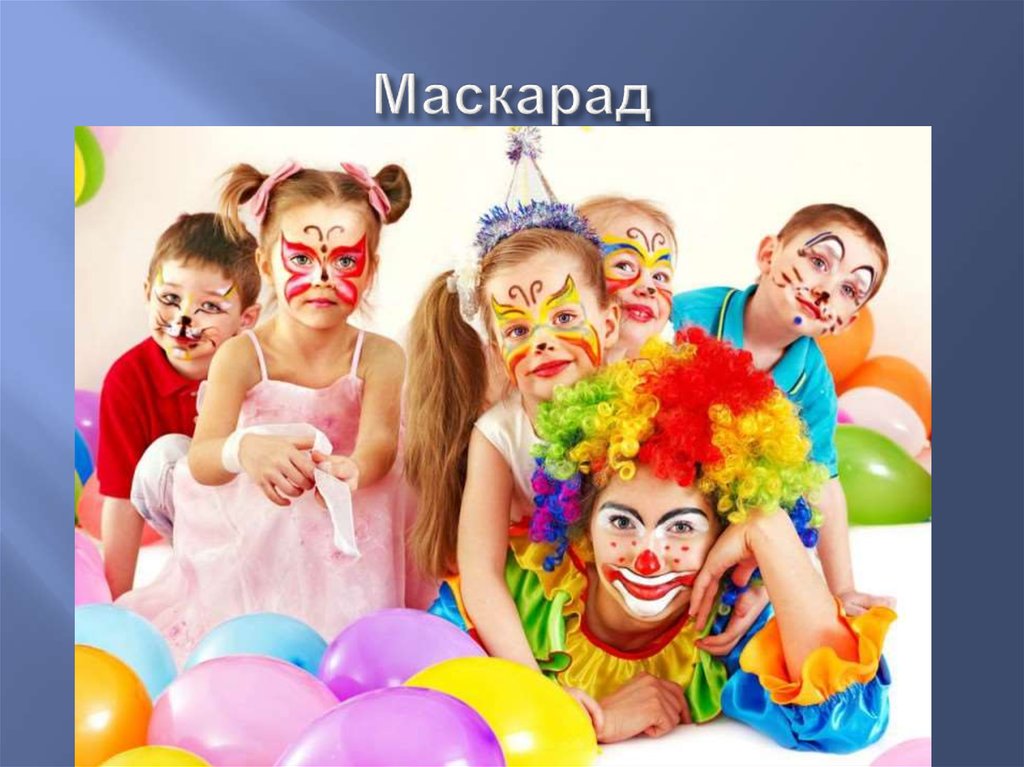 Маскарад