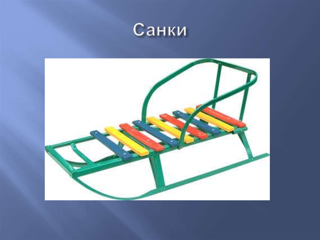 Санки