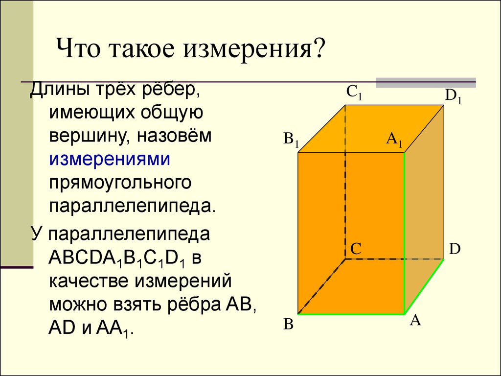 Дано прямоугольный параллелепипед измерения указаны на рисунке найти v