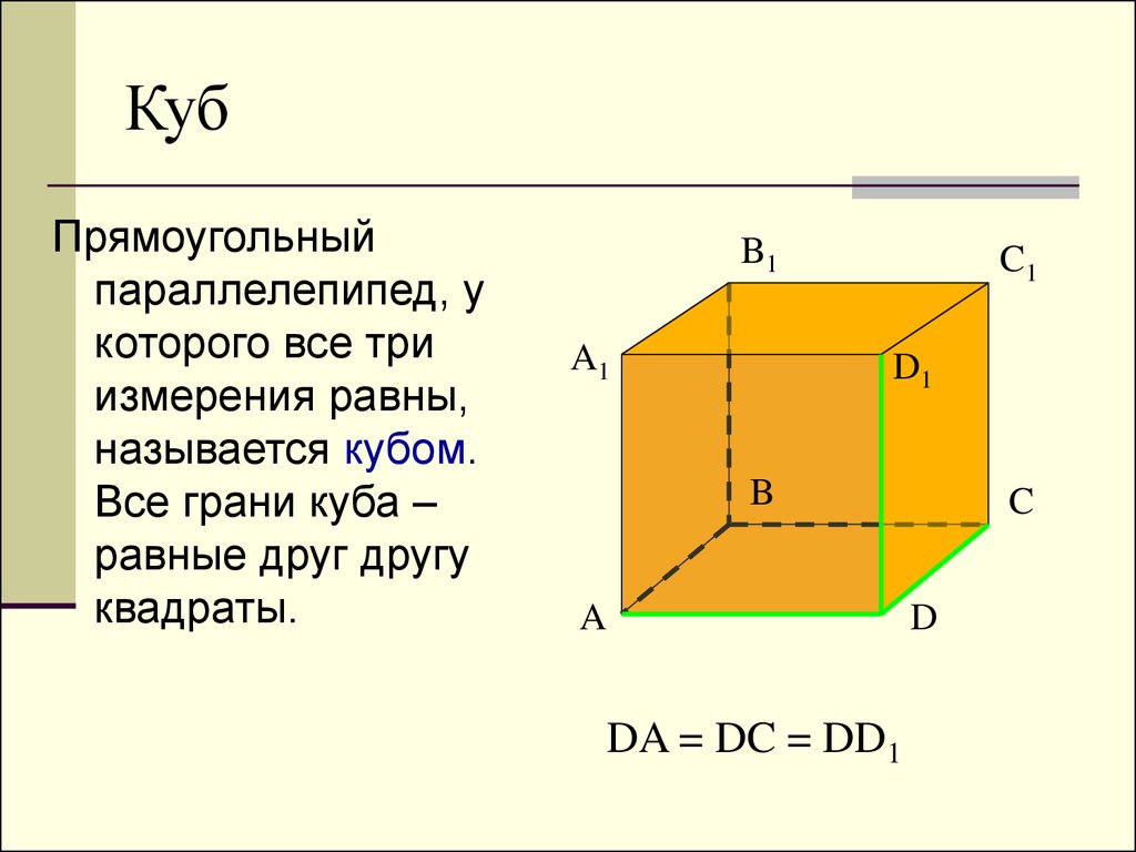 Измерения прямоугольника параллелепипеда равны. Измерения параллелепипеда и Куба. Параметры прямоугольного параллелепипеда. Свойства Куба параллелепипеда. Грань прямоугольного параллелепипеда квадрат.