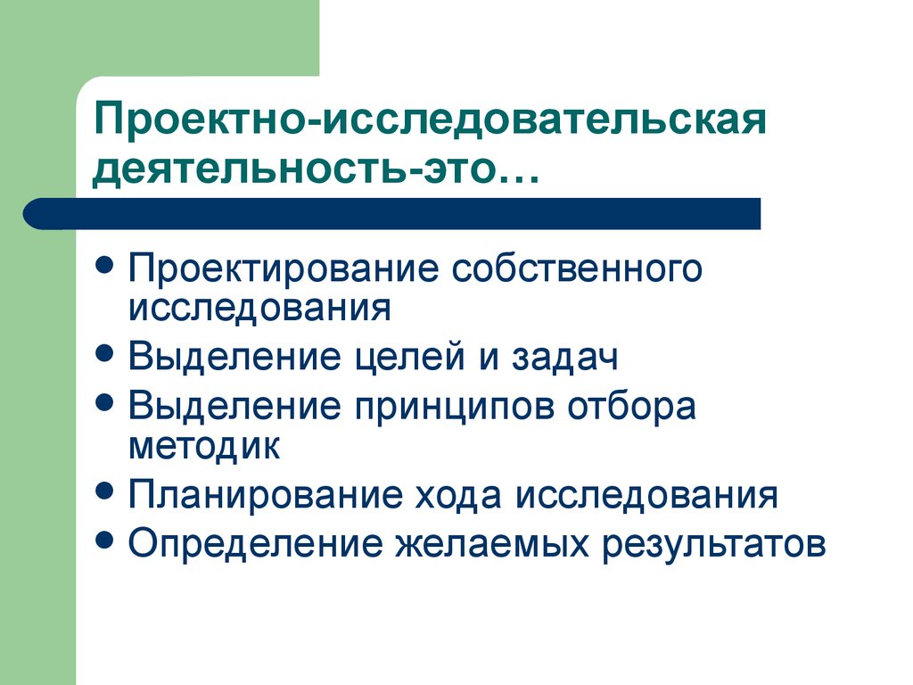 Выделение задач исследования. Проектирование исследования. Алгоритм оформления исследовательской и проектной работы. Принципы отбора методов исследования. Принципы проектирующего исследования.