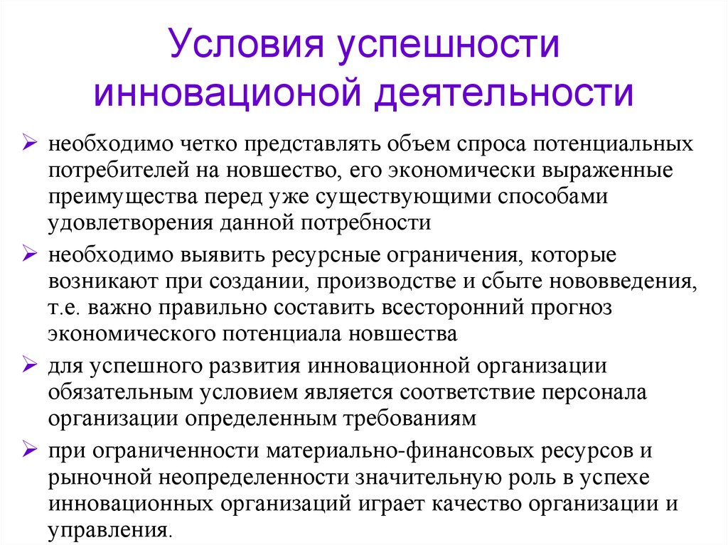 Что является условием. Принципы управления инновационной деятельностью. Условия для инновации.. Условия инновационного обучения. Условия успешного развития инновационной деятельности.